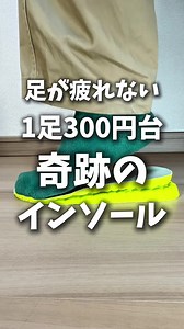 疲れにくい足が実現する奇跡のインソール