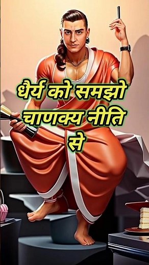 धैर्य क्यों जरूरी है? | चाणक्य नीति #chanakyaniti #motivation