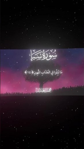 سورة سبأ|13-15|القارئ:#محمد_اللحيدان #قران #quran #قران_كريم #تلاوة #تلاوة_هادئة #آية #تلاوة_خاشعة