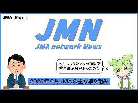 【JMAレポ JMA network News】2025年6月 JMAの主な取り組み