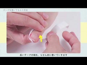 爪囲炎時のテーピングと保護方法（テープを巻いてもらう方法）｜がん治療中のアピアランス（外見）ケア
