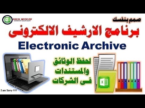 تصميم برنامج الارشيف الالكترونى لحفظ الوثائق والمستندات للمبتدئين فى الاكسل