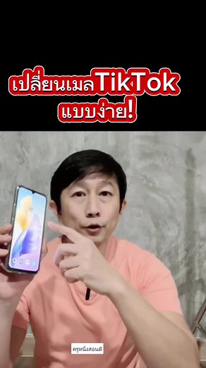 เปลี่ยนอีเมล tiktok แบบง่าย #เปลี่ยนอีเมลล์tiktok #เปลี่ยนอีเมลล์ #เปลี่ยนอีเมล #เปลี่ยนเมลล์ #เปลี่ยนเมลล์tiktok #การผูกอีเมล์ #เปลี่ยนอีเมลล์ติ๊กต๊อก #ฮาวทูtiktok #มือใหม่tiktok #รู้จากtiktok #longervideos #รู้จากTikTok #ครูหนึ่งสอนดี #kru1d #kru1sondee #รู้รอบไอที #ไอทีน่ารู้ #รู้รอบไอที #สอนให้รู้ว่า #สงกรานต์2567 #เรียนกับสงกรานต์บ้านเรา #TikTokUni #เปลี่ยนอีเมลtiktok #เปลี่ยนอีเมลติ๊กต๊อก
