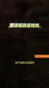 Glass Bottle Inspection Using AI for defect check 玻璃瓶瑕疵视觉检测