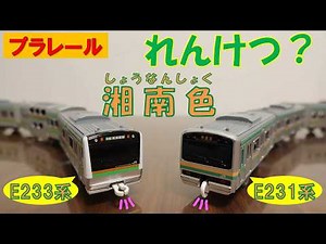 [Plarail] Modifying Shonan-colored E231 and E233 series trains to run in a mixed consist