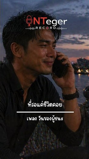 INTeger Record - วันของผู้ชนะ (Shorts 1) #music #เพลงใหม่ #เพลงเศร้า #เพลงใหม่2026 #song