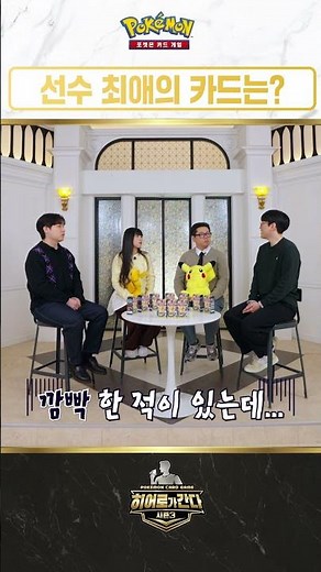 [공식] 선수들의 ♥️최애♥️ 카드는? 함께🧑‍🤝‍🧑하는 포켓몬, 가장 좋아😍하는 캐릭터?🧐 함께 맞춰볼까요?│포켓몬 카드 게임 Pokémon Card Game
