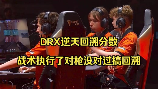 【FNC vs DRX】恶心！DRX逆天回溯分数，战术执行了对枪没对过搞回溯