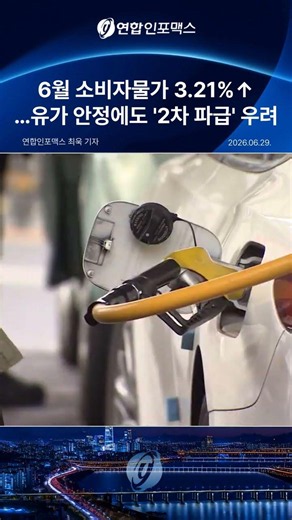 June Consumer Prices Up 3.21%... Concerns Over 'Secondary Impact' Despite Oil Price Stabilization