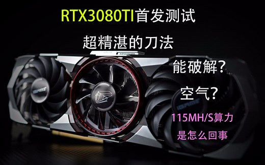 3080TI首发上手测试，是张好卡但未来喜忧参半，这挖矿算力就很迷