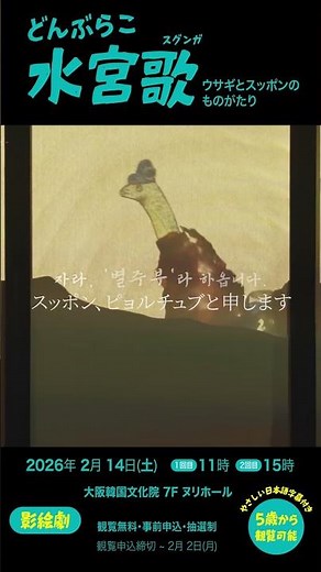 パンソリ影絵劇・どんぶらこ水宮歌
