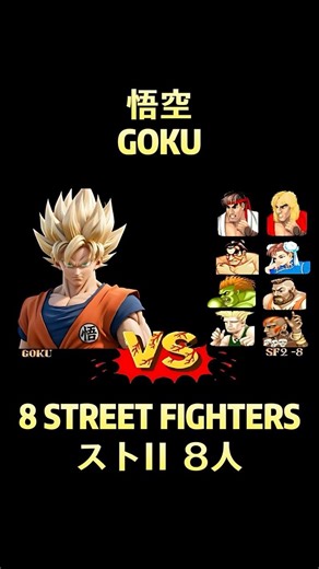 Son Goku 🆚 Street Fighter⚔️悟空 VS ストII 8人 #songoku #goku #dbz #streetfighter