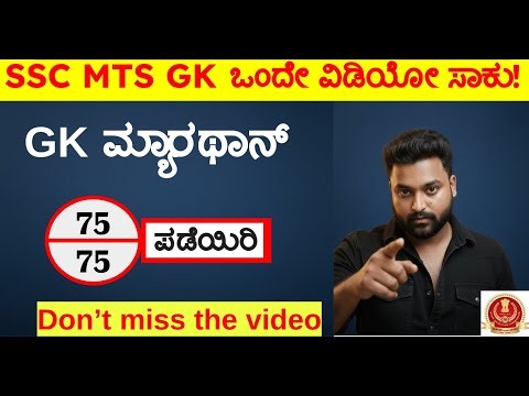 SSC MTS GK GS Class in Kannada 2026 | Complete Syllabus Marathon | Score 60+ Guaranteed! | 4.5 Hour
