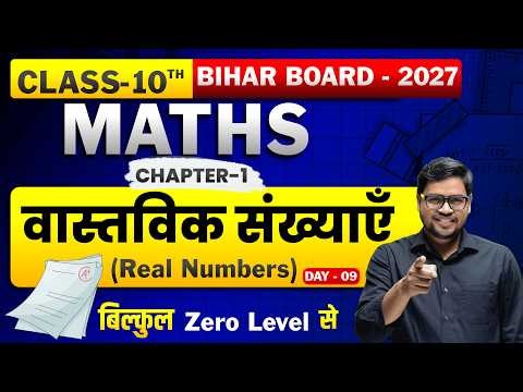 Day 09 Class 10 Math Chapter 1 Bihar Board New Batch