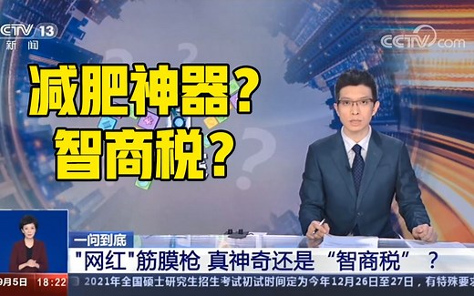 “减肥神器”是骗局？央视揭网红筋膜枪的真相