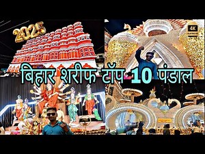 Bihar sharif durga puja pandal 2025 #biharsharif #durgapuja #pandal #navratri #durgapuja #viral