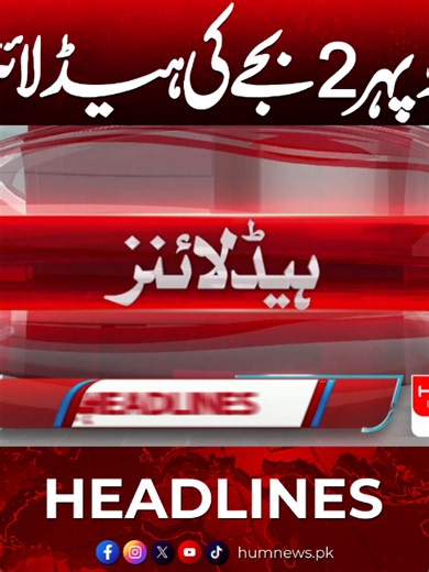 دوپہر 2 بجے کی ہیڈ لائنز #humnews #headlines