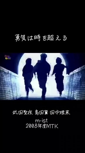 勇気は時を超える 天てれ 2008年度MTK 天才てれびくん てれび戦士 m-ist 武田聖夜 島田翼 田中理来