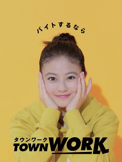 今田美桜が魅力を放つタウンワーク新CM