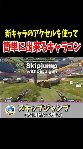 新キャラのアクセルを使ったキャラコン4選【Apex Legends】 #Shorts