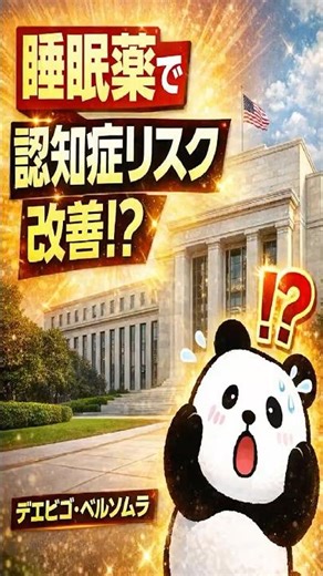 睡眠薬で認知症リスクが改善する可能性!?【米研究】