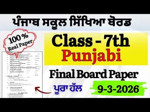 PSEB 7th Class Punjabi Final Board Paper March 2026 full solution || 7th punjabi Real Paper || 7th