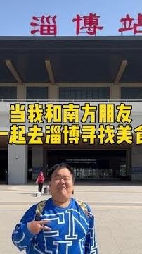 为了吃淄博烧烤，大肥练习了一路，第一站八大局走起！#淄博烧烤 #淄博美食 #早市 #南北差异