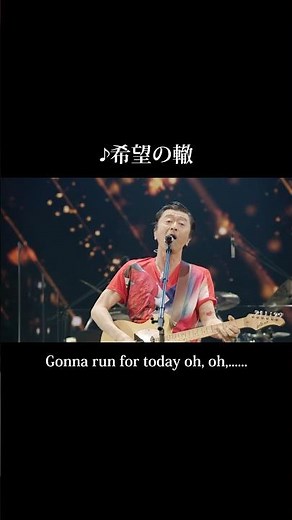 #サザンオールスターズ 「希望の轍」 ライブ映像を公開！ #Shorts