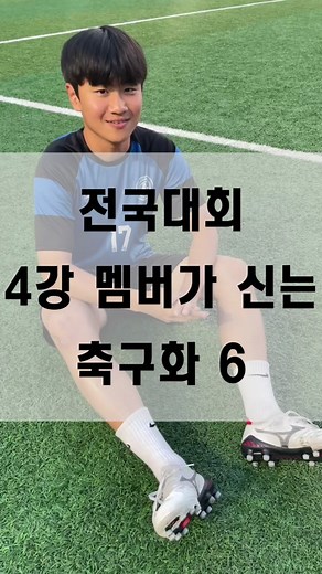 전국 대학동아리축구대회 4강 선수들이 신는 축구화 6탄 #KUSF #대학스포츠 #러너 #틱톡스포츠 #축구화 #대학축구 #미즈노 #모렐리아