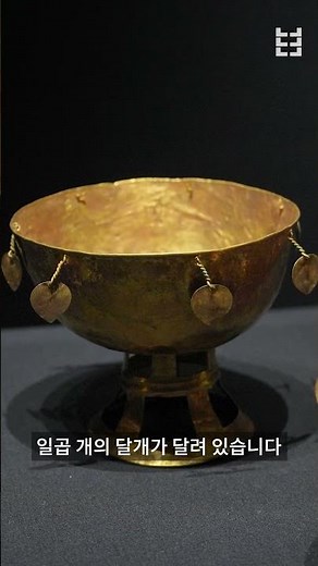 [국립경주박물관의 신라 보물들] 굽다리접시