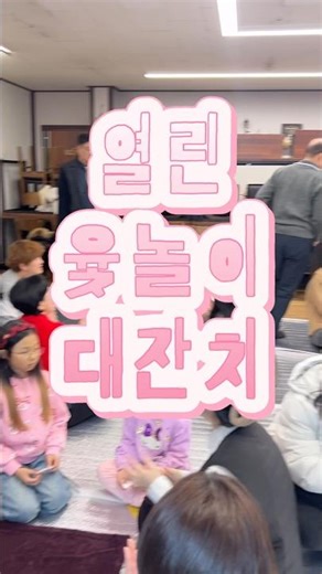 열린 윷놀이 대잔치 🎊#양주열린교회 #양주교회