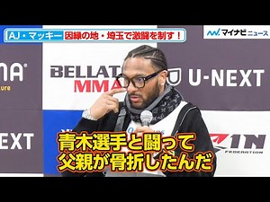 【RIZIN】AJ・マッキー、青木真也に骨を折られた父の雪辱を晴らす！因縁の地・埼玉でホベルト・サトシ・ソウザとの激闘に勝利『湘南美容クリニック presents RIZIN.40』