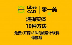 LibreCAD第26集：10种选择实体和文字的方法