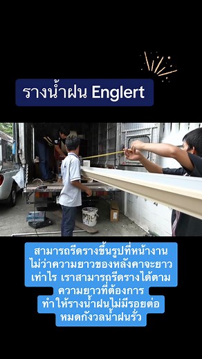 รางน้ำฝนอะลูมิเนียมไร้รอยต่อ จาก USA 🇺🇸(ENGLERT ALUMINIUM SEAMLESS GUTTERS) 💦 ⛈️⚡️ บริษัท บูรณาการ ซัพพลาย จำกัด เป็นตัวแทนจำหน่ายแต่เพียงผู้เดียวในประเทศไทย 🇹🇭 รางน้ำฝนอะลูมิเนียม Englert ไม่มีปัญหารอยรั่ว เพราะสามารถรีดเส้นรางน้ำออกมาได้ตามความยาวที่ต้องการ ทำให้ไร้รอยต่อ ไม่เป็นสนิม เบา ไม่ต้องทาสีทับ 👨🏻‍🎨 กลมกลืนเข้ากับบ้านทุกสไตล์ มีตะแกรง กันใบไม้ 🍂🍂 ป้องกันนกมาทำรัง 🪺🕊️ อายุใช้งานยาวนาน คุ้มค่าใช้จ่าย 💰💰💸 🙏🏻 สนใจติดต่อ K’Hiran 084-117-7555 🗯️☎️ 084-154-6771 🗯️☎️ #ก่อสร้