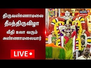 🔴LIVE: திருவண்ணாமலை கார்த்திகை தீபம் 2025 | Karthigai Deepam | Thiruvannamalai Temple | N18L