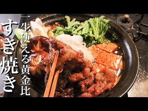【すき焼き】料理のプロが作る最高に美味しいすき焼きの作り方