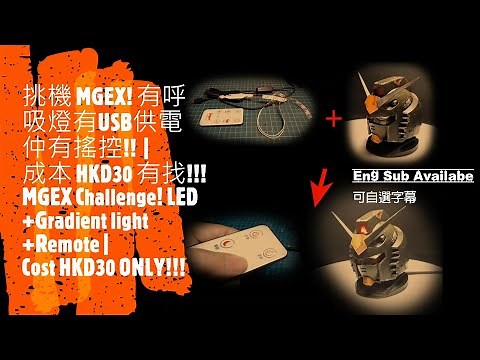 【高達加燈】挑機MGEX! 搖控+LED+呼吸燈 | 超低成本 | Challenge MGEX! LED+remote control light | LOW COST!!