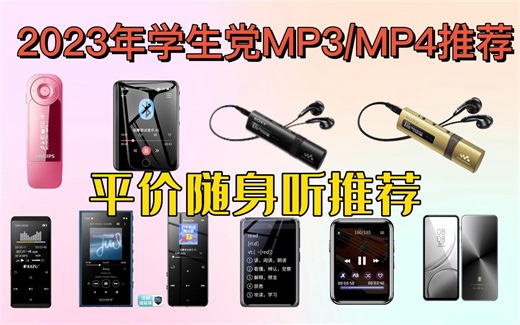 2023年学生党的高性价比MP3/MP4选购指南，适合学生党的MP3/MP4/MP5有哪些？ 12月更新