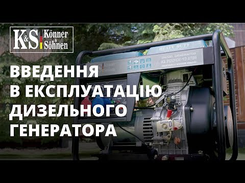 Введення в експлуатацію дизельного генератора