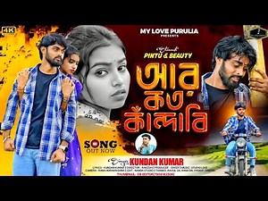 আর কত কাঁদাবী | Purulia New Song 2025 | #KundanKumar | #PintuParamanik | My Love Purulia