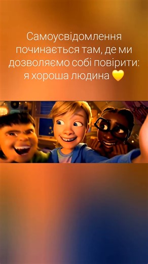 Кадр з мультфільму "Думками навиворіт 2" #мультфільмиукраїнською #емоції #підтримка #переконання