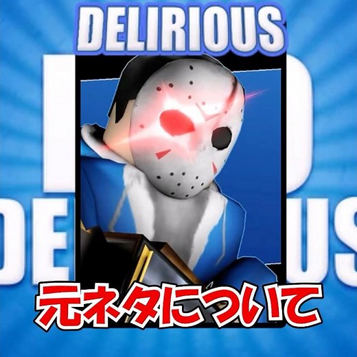 Deliriousスキンの元ネタって知ってる？ #ロブロックス #forsaken #roblox #見捨てられた #jason
