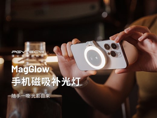 新品发布 | MagGlow手机磁吸补光灯
