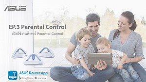 สำหรับ Ep.3 จะมาแนะนำฟีเจอร์ดีๆ ที่ควรใช้งานบน ASUS Router นั้นก็คือ Parental Control เป็นฟีเจอร์ที่เหมาะมากๆสำหรับครอบครัว ซึ่งเราสามารถตั้งค่าเวลาในการเปิด-ปิดการใช้งาน Wi-Fi รวมไปถึงปิดกั้นการเข้าถึงเว็บไซต์ที่มีเนื้อหาที่ไม่เหมาะสมได้ นอกจากนั้นเรายังสามารถเข้าไปดูเว็บไซต์ที่คนในครอบครัวเราเข้าใช้งานได้อีกด้วย เลือก ASUS Router ที่เหมาะกับการใช้งานได้ที่ > http://th.rog.gg/Router | ASUS