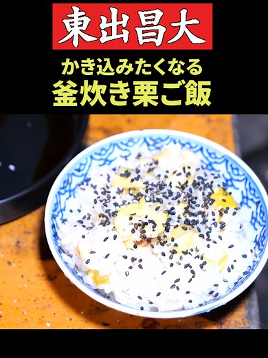 栗ご飯の秋味覚！釜炊き栗ご飯の作り方