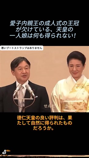 愛子内親王の成人式に見る皇室の現実