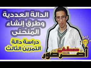 دراسة الدوال العددية 5 ـــ شرح المنحنى (تمرين دراسة دالة 3)