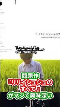 2001年公開の神映画「リリイ・シュシュのすべて」が良すぎる。胸糞な展開に嫌う人も多い賛否両論な作品。#allaboutlilychouchou #リリイシュシュのすべて #映画紹介