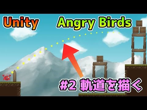 第2回 Unityで1からつくるAngry Birds（アングリーバード）