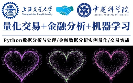 【比看狂飙还爽！】真的太完整了！Python金融分析与量化交易实战课程，全程干货无废话，入门到精通一步到位！——数据挖掘分析/大数据/可视化/金融/算法